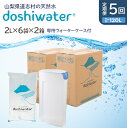 【ふるさと納税】 【定期便】【山梨 道志村の天然水】doshiwater (2L×6袋×2箱) 初回のみ専用ウォーターケース付【5回定期】 ふるさと納税 天然水...