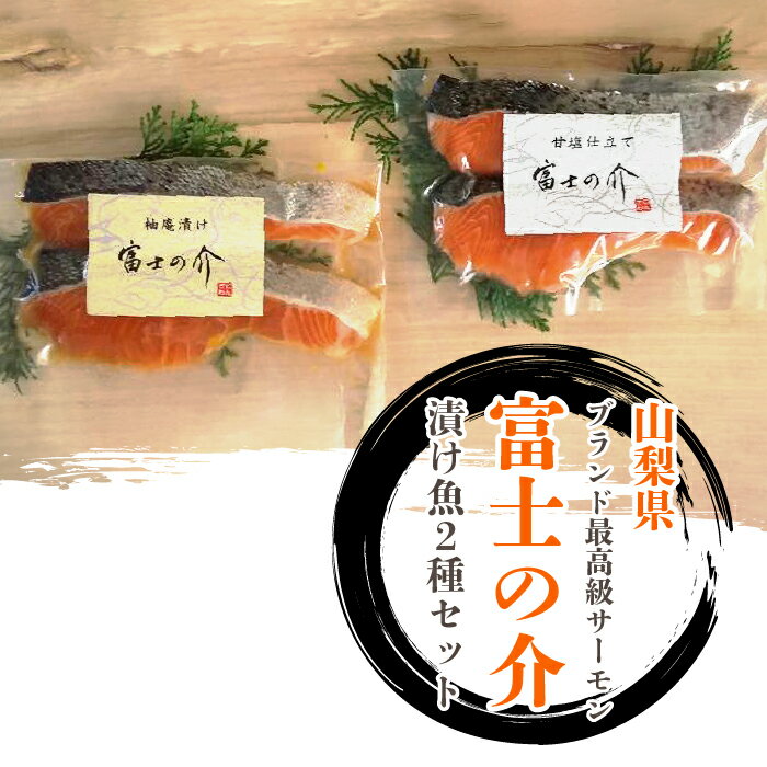 8位! 口コミ数「0件」評価「0」 山梨県ブランド最高級サーモン「富士の介」の漬け魚2種セット ※北海道・沖縄・離島への配送不可ふるさと納税 鮭 さけ しゃけ サーモン 魚介･･･ 