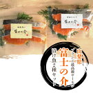 山梨県ブランド最高級サーモン「富士の介」の漬け魚２種セット