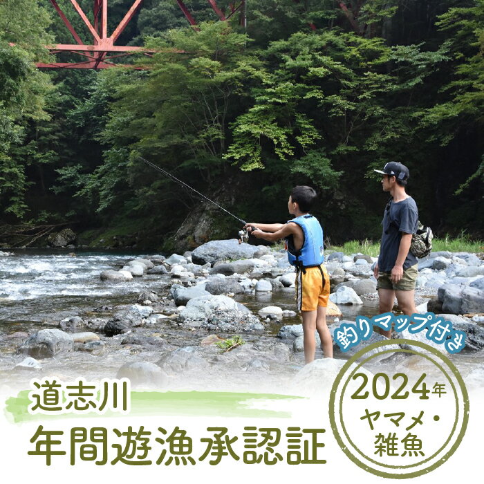 道志川年間遊漁承認証(2024年 ヤマメ・雑魚) *道志川釣りマップ付き ※2024年2月上旬頃〜7月中旬頃に順次発送予定 ふるさと納税 遊漁承認証 釣り つり ヤマメ 山女魚 地図 マップ 山梨県 道志村 送料無料