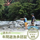 横浜市の水源地になっている道志村。その中央を流れる道志川は「赤道を越えても腐らない水」と称されるほどの清流です。 清流でヤマメ・イワナなどの釣りが満喫できます。 味も好評となっております。ぜひ、道志村を堪能してください。 ◆注意事項◆ ・1人1日20尾を超えての採捕はできません。 ・全長15cm以下のものは採捕できません。 【遊漁期間 2024年3月1日～2024年9月30日】 【申し込み可能な期間】2023年11月22日～2024年6月30日 名称 道志川年間遊漁承認証 内容 道志川年間遊漁承認証（2023年 ヤマメ・雑魚） ＊道志川釣りマップ付き 備考 ◆寄附後の流れ◆ &#9312;道志村漁業協同組合（山梨県南都留郡道志村9237）宛てに、氏名・住所を明記のうえ顔写真（縦3cm横2.4cm）を送付または、氏名、住所記載のうえ顔写真のデータをメール（doushi-fc@air.ocn.ne.jp）にてお送りください。 &#9313;遊漁承認証と道志川釣りマップを送付いたします。 ※寄附後に氏名、住所、顔写真の送付を忘れる方がいらっしゃいますので、忘れずに郵送かメールをお送りください。 提供元 道志村漁業協同組合 山梨県南都留郡道志村9237 申込期間 2023年11月22日～2024年6月30日 発送時期 2024年2月1日～2024年7月10日 ・ふるさと納税よくある質問はこちら ・寄付申込みのキャンセル、返礼品の変更・返品はできません。あらかじめご了承ください。道志川年間遊漁承認証（2024年 ヤマメ・雑魚）＊道志川釣りマップ付き 入金確認後、注文内容確認画面の【注文者情報】に記載の住所に60日以内に発送いたします。 ワンストップ特例申請書は入金確認後60日以内に、お礼の特産品とは別に住民票住所へお送り致します。