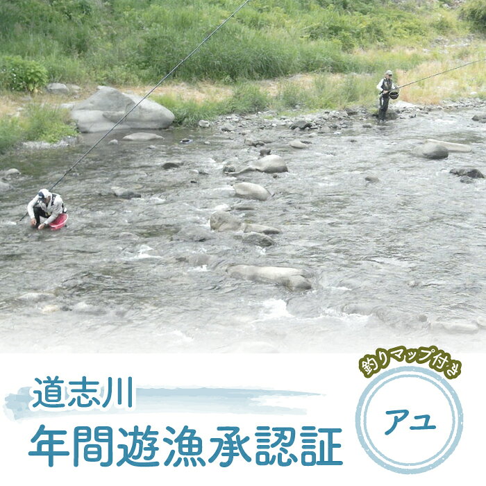 Rakuten - 【ふるさと納税】 道志川年間遊漁承認証（2026年 アユ） ＊道志川釣りマップ付き ※2026年5月中旬～8月下旬頃に順次発送予定 ふるさと納税 遊漁承認証 釣り つり 鮎 あゆ アユ 地図 マップ 山梨県 道志村 送料無料 DSE002