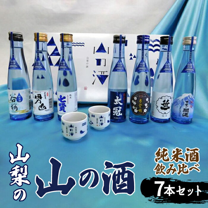 【ふるさと納税】 山梨の 山の酒 純米酒飲み比べ7本セット 離島へのお届け不可ふるさと納税 酒 日本酒 純米酒 アルコール 山梨県 道志村 送料無料 DSK002