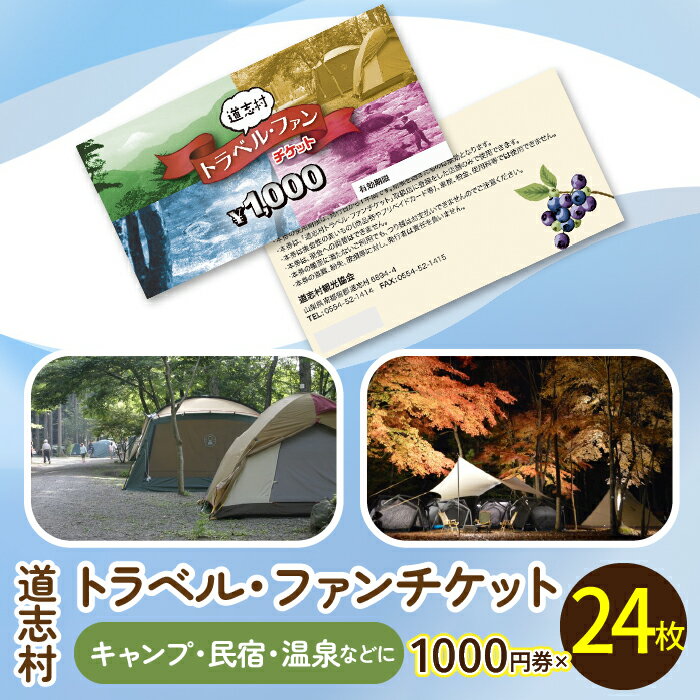 道志村各施設（キャンプ場、民宿、飲食店、商店、釣り、温泉、体験など）で使用できる道志村トラベル・ファンチケット 1000円券×24枚 ※着日指定不可ふるさと納税 施設利用券 トラベルチケット チケット 金券 利用券 山梨県 道志村 送料無料 DSN003