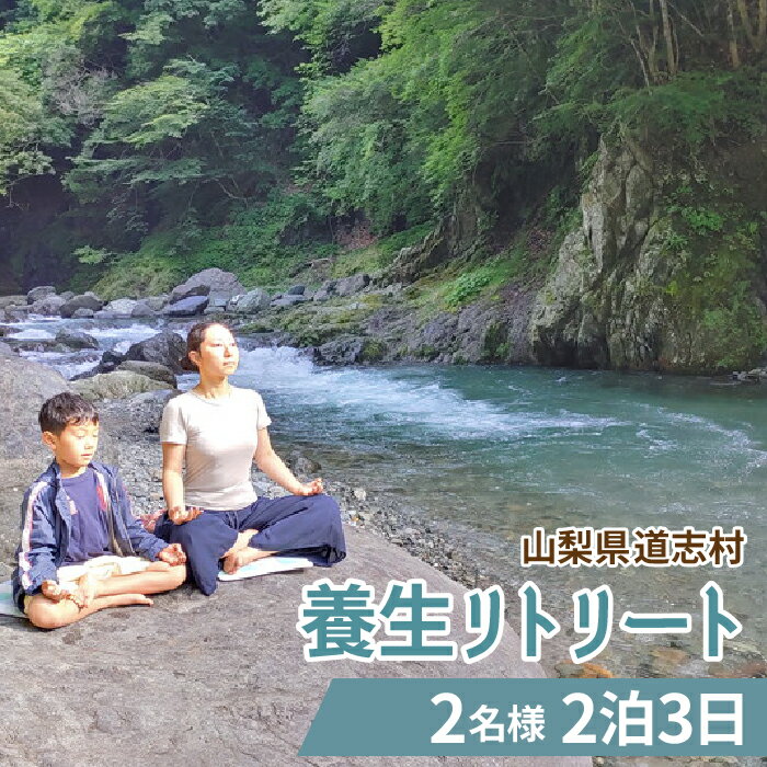 1位! 口コミ数「0件」評価「0」 養生リトリート2名様：2泊3日 養生食 マクロビオディック ※着日指定不可 ※沖縄県・離島への発送不可ふるさと納税 体験コース ファスティ･･･ 