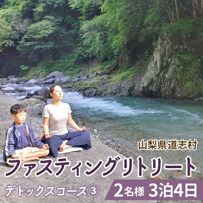 ファスティングリトリート デトックスコース&#9314; 2名様　3泊4日　ファスティング ※着日指定不可 ※沖縄県・離島への発送不可ふるさと納税 体験コース ファスティング ダイエット 山梨県 道志村 送料無料 DSO003