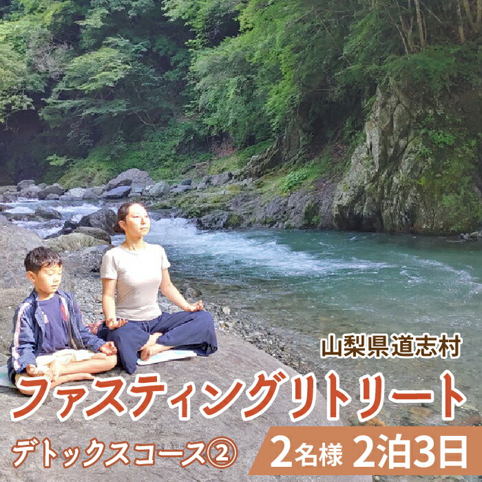 ファスティングリトリート デトックスコース&#9313; 2名様　2泊3日　ファスティング ※着日指定不可 ※沖縄県・離島への発送不可ふるさと納税 体験コース ファスティング ダイエット 山梨県 道志村 送料無料 DSO002