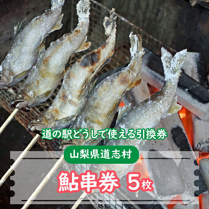 鮎串券(5枚)※着日指定送不可 ふるさと納税 アユ あゆ 鮎 串焼き チケット 食事券 山梨県 道志村 送料無料