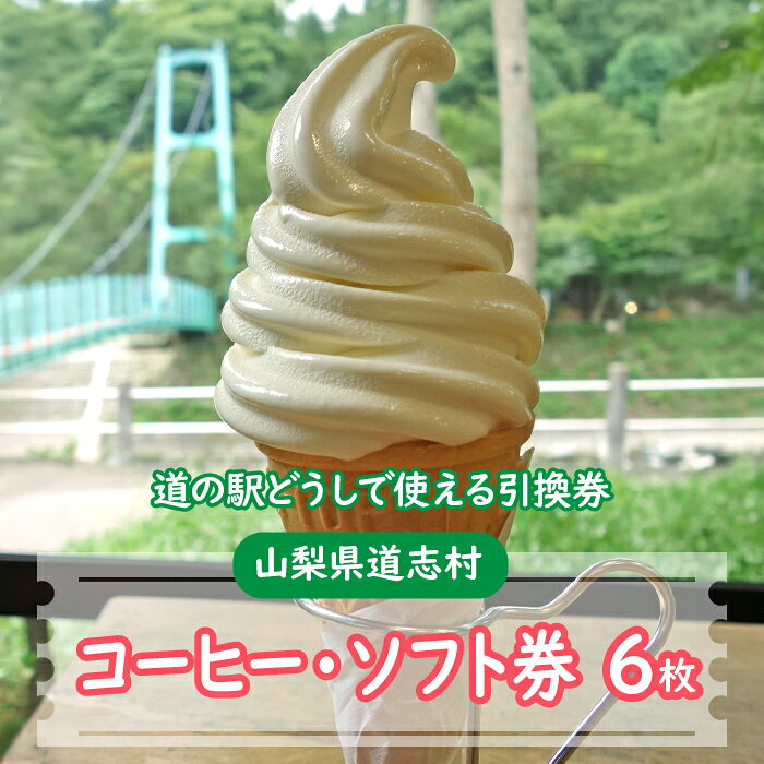 コーヒー・ソフト券(6枚)※着日指定送不可 ふるさと納税 食事券 無料券 コーヒー ソフトクリーム アイス アイスクリーム 山梨県 道志村 送料無料