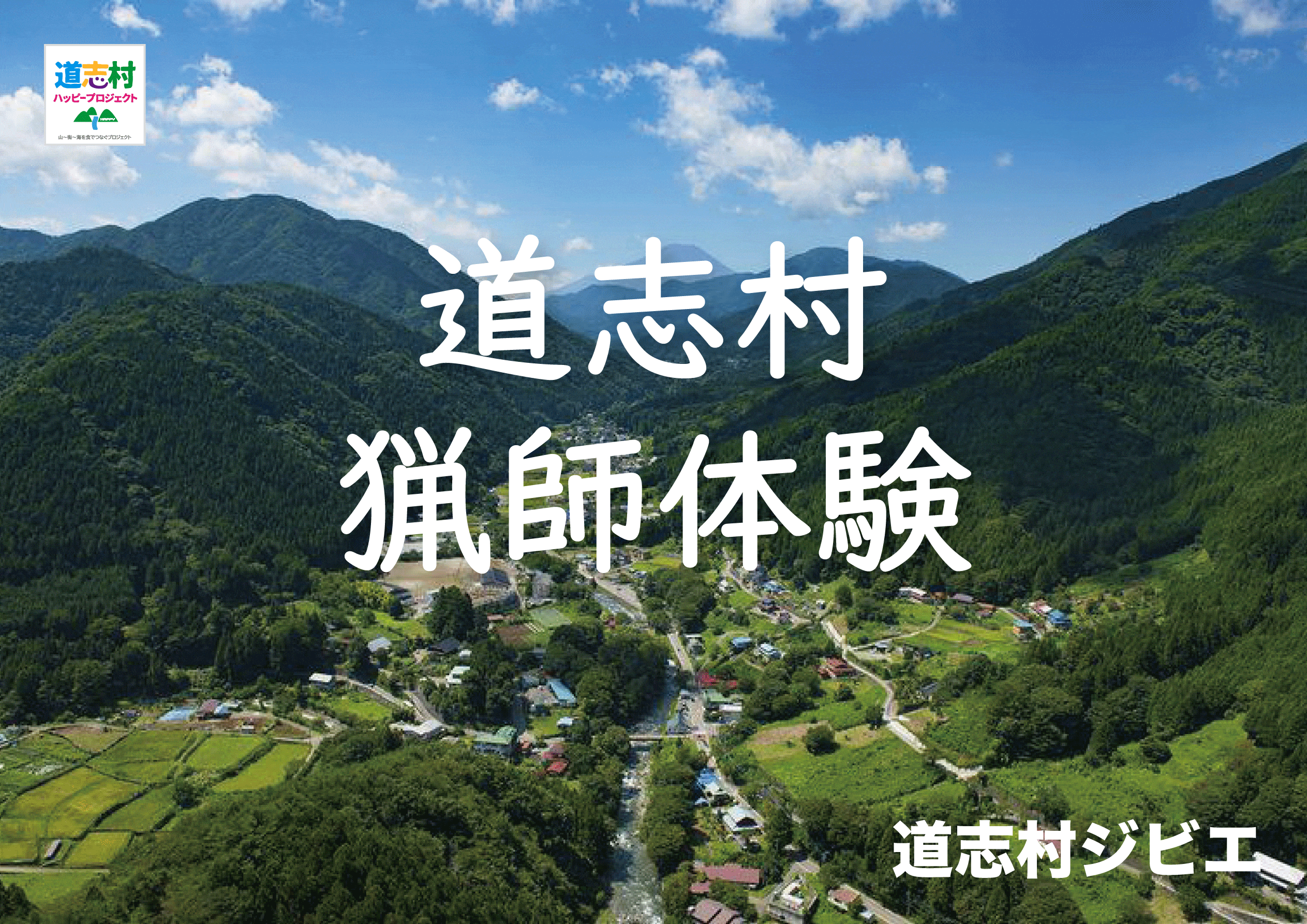 【ふるさと納税】猟師体験＆ジビエBBQ(体験イベント) ふるさと納税 山梨県 道志村 鹿肉 バーベキュー 狩猟 猟師同行 体験 送料無料（参加チケット）