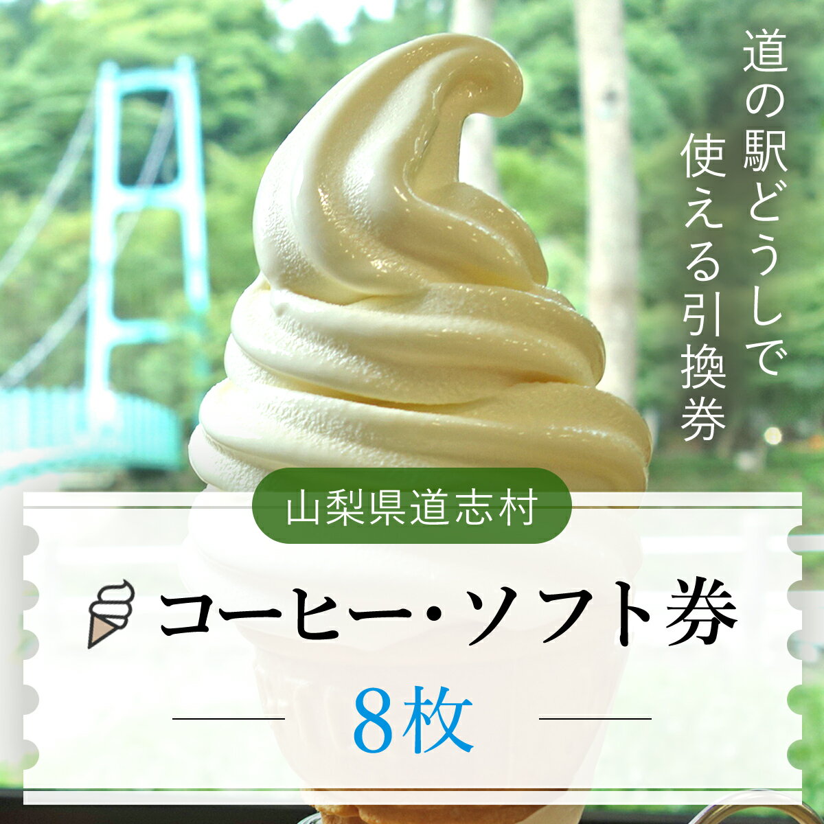 コーヒー・ソフト券(8枚)※着日指定送不可 ふるさと納税 食事券 無料券 コーヒー ソフトクリーム アイス アイスクリーム 山梨県 道志村 送料無料