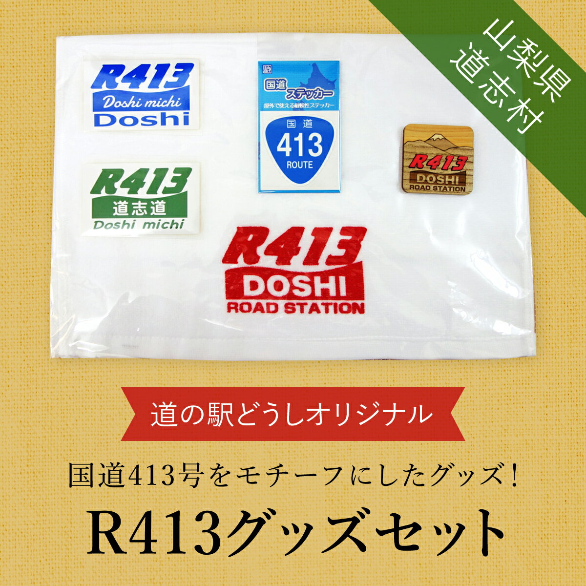 R413グッズセット※着日指定送不可 ふるさと納税 オリジナルグッズ 国道 山梨県 道志村 送料無料 DSH006