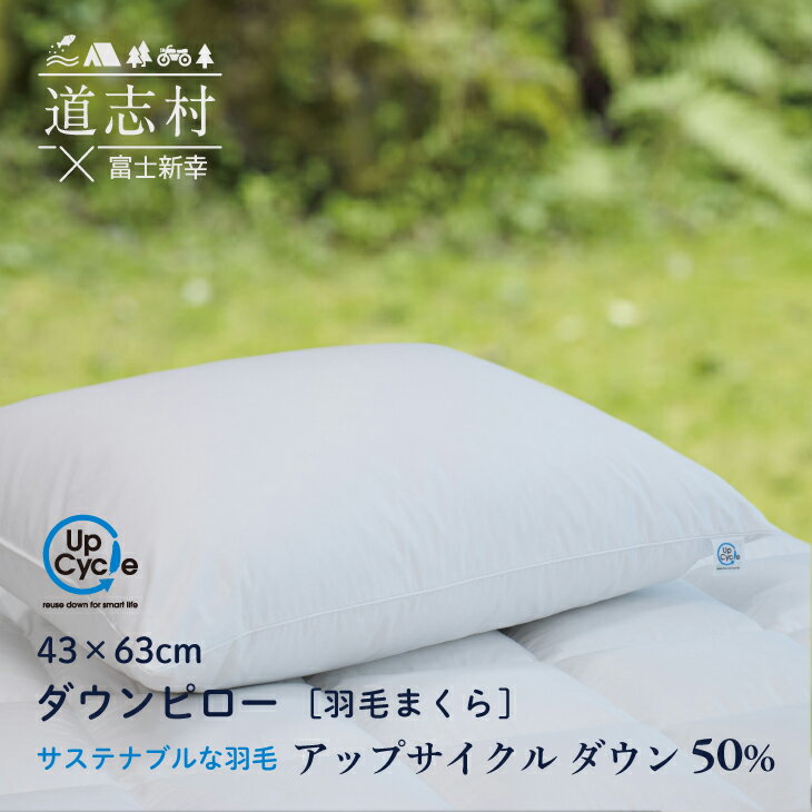 8位! 口コミ数「0件」評価「0」 【富士新幸謹製】 43×63cm ダウンピロー「サステナブルな羽毛」アップサイクルダウン羽毛枕 ※着日指定不可 ふるさと納税 まくら 枕 ･･･ 