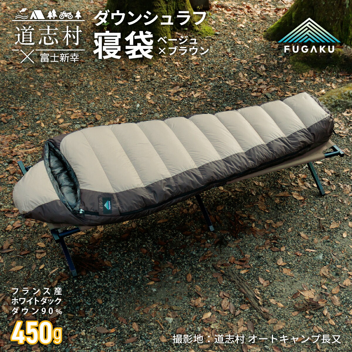 【ふるさと納税】 【FUGAKU】MUMMY SLEEPING BAG 450g マミー型寝袋 ダウンシュラフ ベージュ※着日指定不可 ふるさと納税 寝袋 シュラフ アウトドア 寝具 羽毛 ダウン キャンプ 山梨県 道志村 送料無料 DSI062