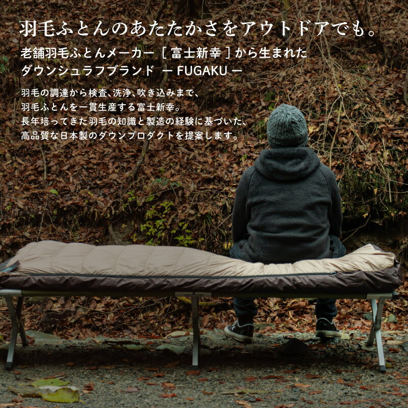 【ふるさと納税】 【FUGAKU】ENVELOPE SLEEPING BAG封筒型寝袋 ダウンシュラフ ベージュ※着日指定不可 ふるさと納税 寝袋 シュラフ アウトドア 寝具 羽毛 ダウン キャンプ 山梨県 道志村 送料無料 DSI063