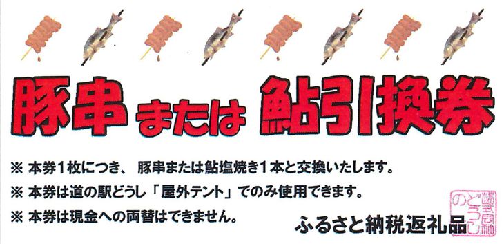 【ふるさと納税】 鮎・豚串券（5枚）※着日指定送不可 ふるさと納税 アユ あゆ 鮎 串焼き 豚肉 ぶた肉 チケット 食事券 山梨県 道志村 送料無料 DSH002のサムネイル
