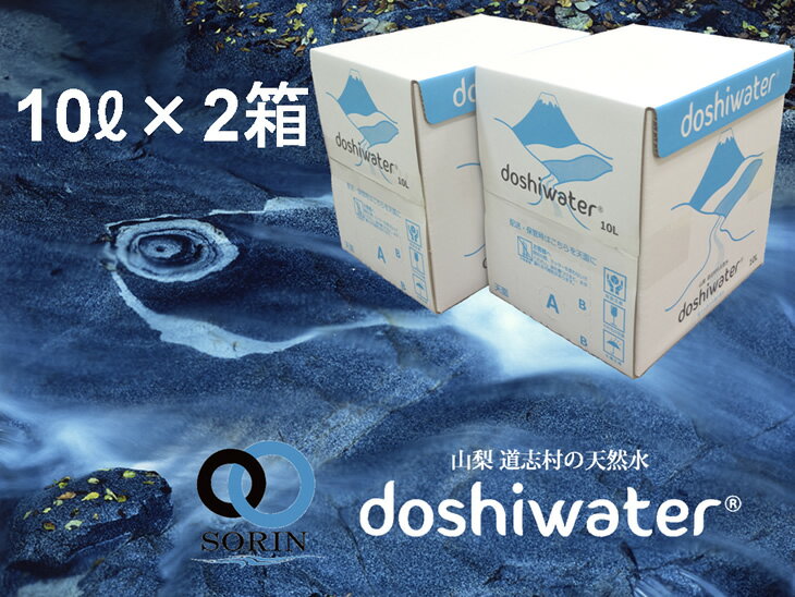 [山梨 道志村の天然水]doshiwater BIB20L(10&#8467;×2箱) 大好評の大容量サイズ!