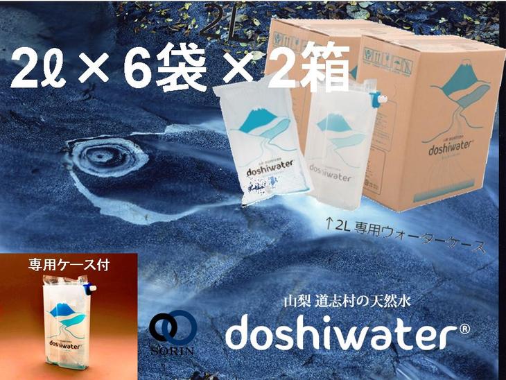 【ふるさと納税】 【山梨　道志村の天然水】doshiwate