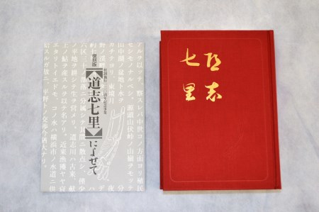 [限定100部]復刻版『道志七里』ふるさと納税 本 雑誌 冊子 柳田國男 限定 山梨県 道志村 送料無料