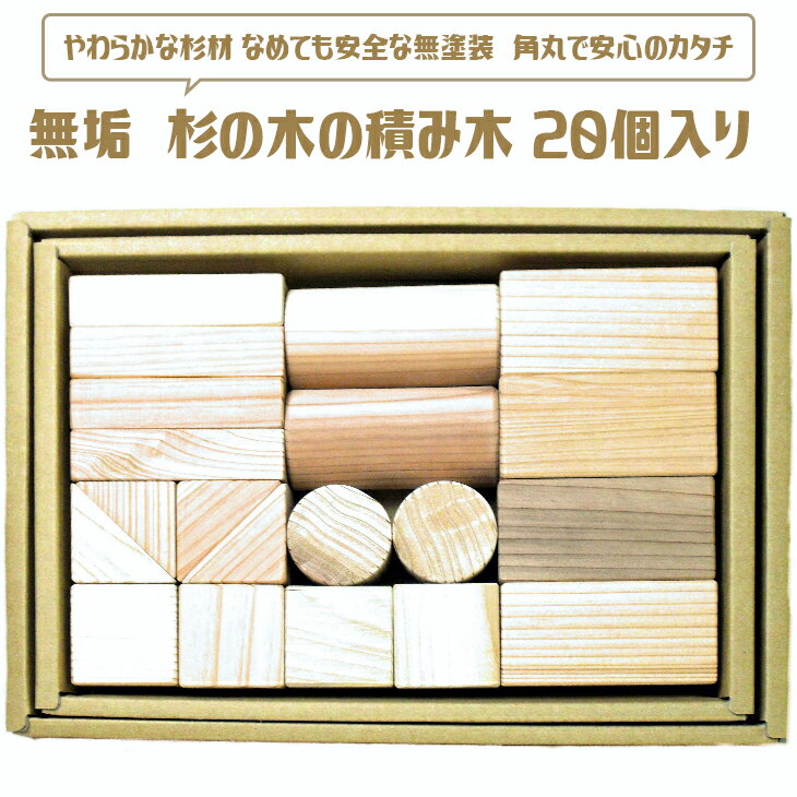 無垢 杉の木の積み木 20個入り ≪日本製 木製 子供 キッズ 知育 国産≫ふるさと納税 おもちゃ 積み木 つみき 子ども用品 山梨県 道志村 送料無料