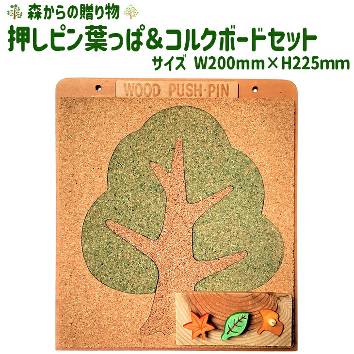 4位! 口コミ数「0件」評価「0」 押しピン葉っぱ＆コルクボードセット ≪壁掛け おしゃれ 可愛い ボード 飾る 写真 掲示板≫ふるさと納税 コルクボード 壁掛け メッセージ･･･ 