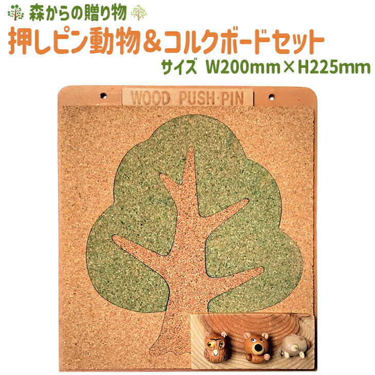 3位! 口コミ数「0件」評価「0」 押しピン動物＆コルクボードセット ≪壁掛け おしゃれ 可愛い ボード 飾る 写真 掲示板≫ふるさと納税 コルクボード 壁掛け メッセージボ･･･ 