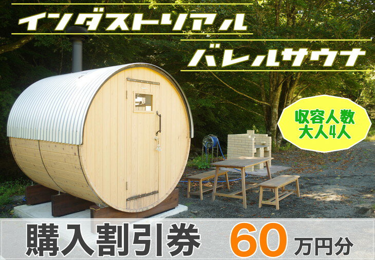 10位! 口コミ数「0件」評価「0」 山梨県産総ヒノキ インダストリアル バレルサウナ 割引券 60万円分《申込前に要連絡》 ※北海道・沖縄・離島への配送不可 ※着日指定不可ふ･･･ 