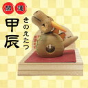 【ふるさと納税】 2024年干支甲辰（きのえたつ）開運置物中 辰木地ふるさと納税 干支 辰 置物 開 ...