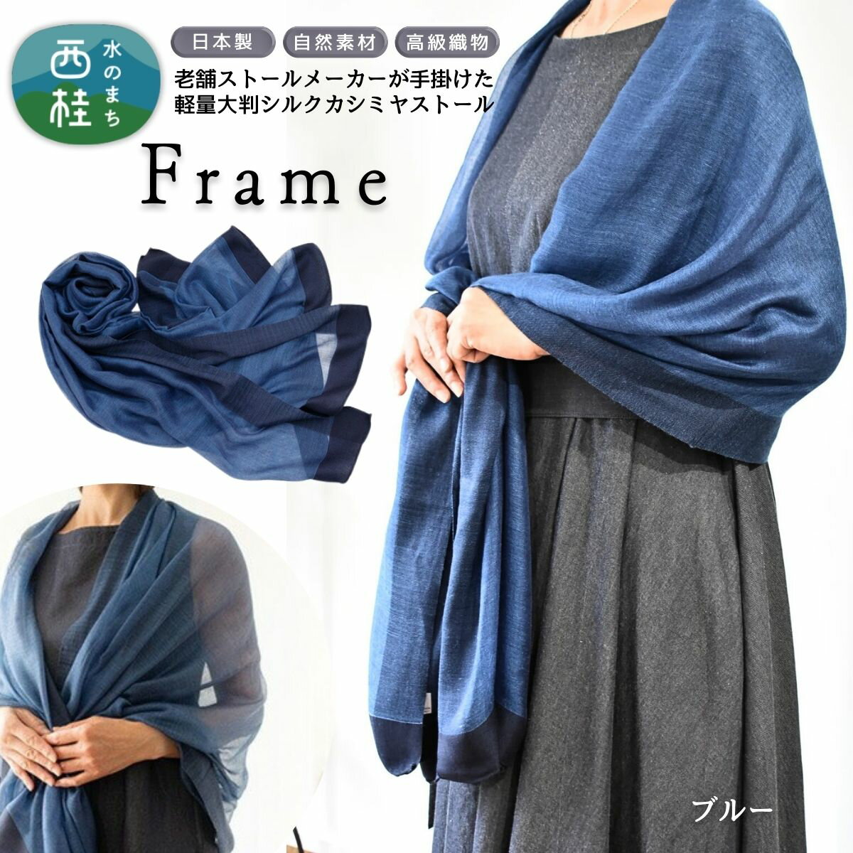 シルクカシミヤストール 「Frame」blue / ファッション 織物 染物 送料無料 大判 薄手 軽量 レディース メンズ 男女兼用 ファッション 小物 武藤 muto 西桂町 山梨県 クリスマス プレゼント