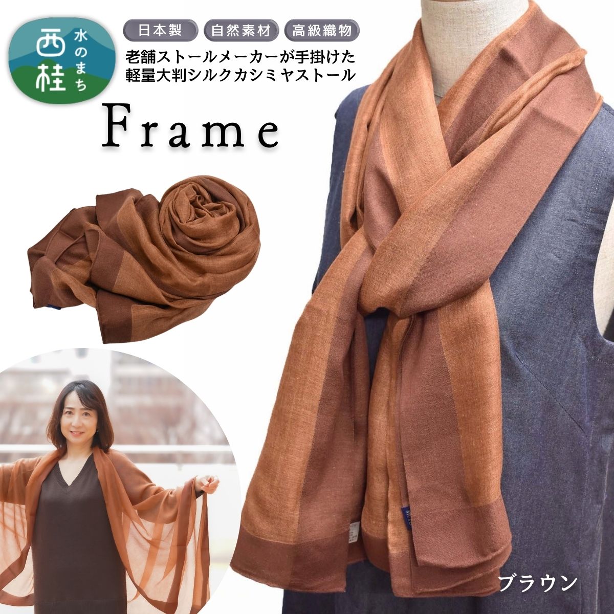 シルクカシミヤストール 「Frame」brown / ファッション 織物 染物 送料無料 大判 薄手 軽量 レディース メンズ 男女兼用 ファッション 小物 武藤 muto 西桂町 山梨県 クリスマス プレゼント