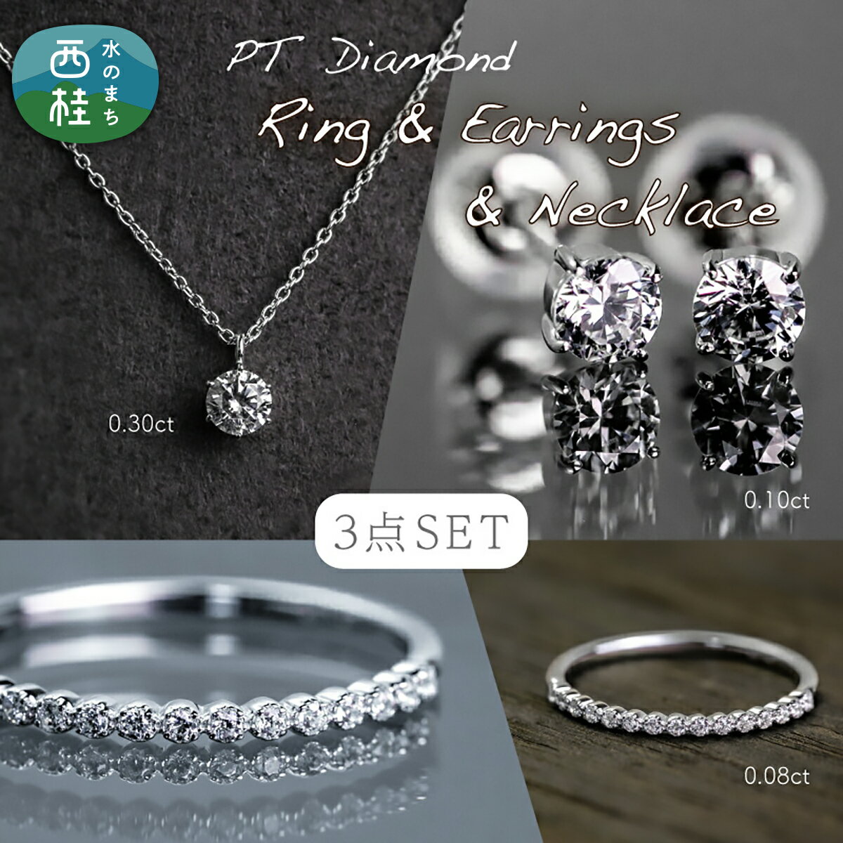 pt900 ダイヤモンド リング + ネックレス + ピアス 3点セット(RP-580-423-063) 鑑別書 保証書 ケース 付 ジュエリー アクセサリー 宝石 プラチナ ギフト プレゼント 贈り物 記念日 お祝い 誕生日 人気 高級 送料無料 山梨県 西桂町