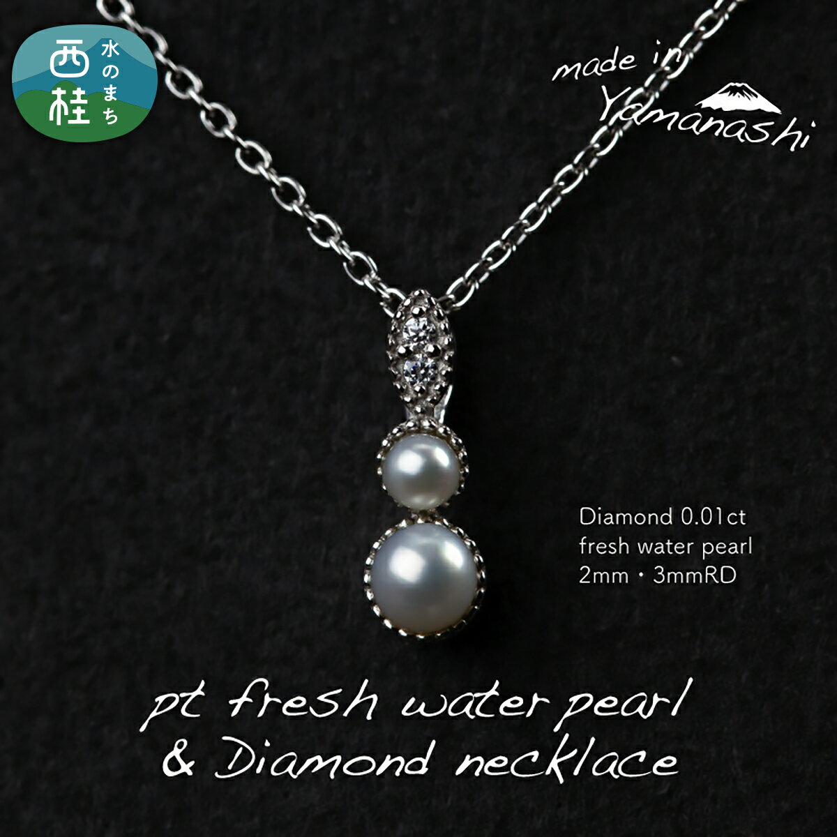 淡水 パール & 0.01ct ダイヤモンド ネックレス (RP-MN-0494) 鑑別書 保証書 ケース 付 ダイヤ ジュエリー アクセサリー 宝石 ギフト プレゼント 贈り物 記念日 お祝い 誕生日 人気 高級 送料無料 山梨県 西桂町