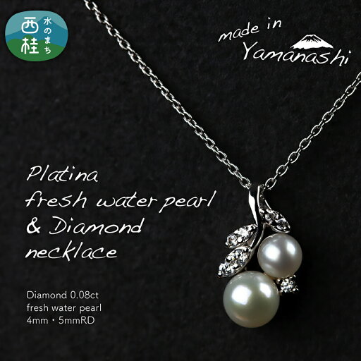 【ふるさと納税】 淡水 パール & 0.08ct ダイヤモンド ネックレス (RP-MN-0187) 鑑別書 保証書 ケース 付 ジュエリー アクセサリー ダイヤ 宝石 ギフト プレゼント 贈り物 記念日 お祝い 誕生日 人気 高級 送料無料 山梨県 西桂町 【ふるさと納税】 淡水 パール & 0.08ct ダイヤモンド ネックレス (RP-MN-0187) 鑑別書 保証書 ケース 付 ジュエリー アクセサリー ダイヤ 宝石 ギフト プレゼント 贈り物 記念日 お祝い 誕生日 人気 高級 送料無料 山梨県 西桂町