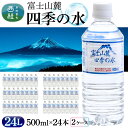 【ふるさと納税】 水 富士山麓 四季の水 500ml 24本入×2ケース 計48本 富士山 の 天然水 を使用 ミネラルウォーター バナジウム お水 軟水 飲料 飲料水 ペットボトル 生活必需品 消耗品 備蓄水 防災 災害対策 非常用 人気 まろやか おいしい 送料無料 山梨県 西桂町(4)