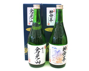 【ふるさと納税】No.029 おらが米のおらが酒 純米酒 倉見山、吟醸 神鈴峯 / お酒 日本酒 地酒 山梨県