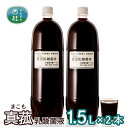 【ふるさと納税】No.103 真菰 まこも 乳酸菌液 1.5L 2本 ／ マコモ 無農薬栽培 送料無料 山梨県