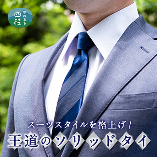 33位! 口コミ数「0件」評価「0」No.262 ネクタイ　富士桜工房　紺無地　組織変化三段縞　紺116 ／ シルク おしゃれ 送料無料 山梨県 特産品