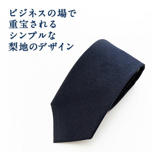 【ふるさと納税】No.265 ネクタイ　富士桜工房　梨地無地　勝色　ダークネイビー ／ シルク おしゃれ 送料無料 山梨県 特産品