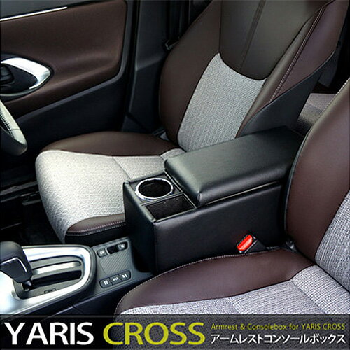 【ふるさと納税】No.277 ヤリスクロス用アームレストコンソールボックス／肘掛けドリンクホルダー付 ／ トヨタYarisCross ひじ掛 車内収納 ドリンクホルダー 山梨県