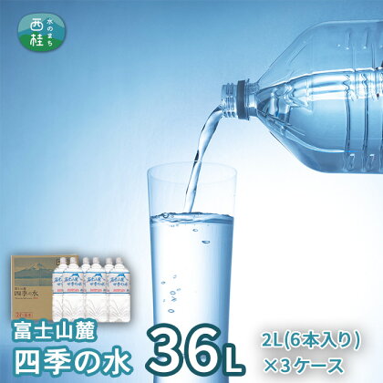 No.008 富士山麓　四季の水　2L(6本入)×3ケース ／ ミネラルウォーター 飲料水 軟水 天然水 送料無料 山梨県