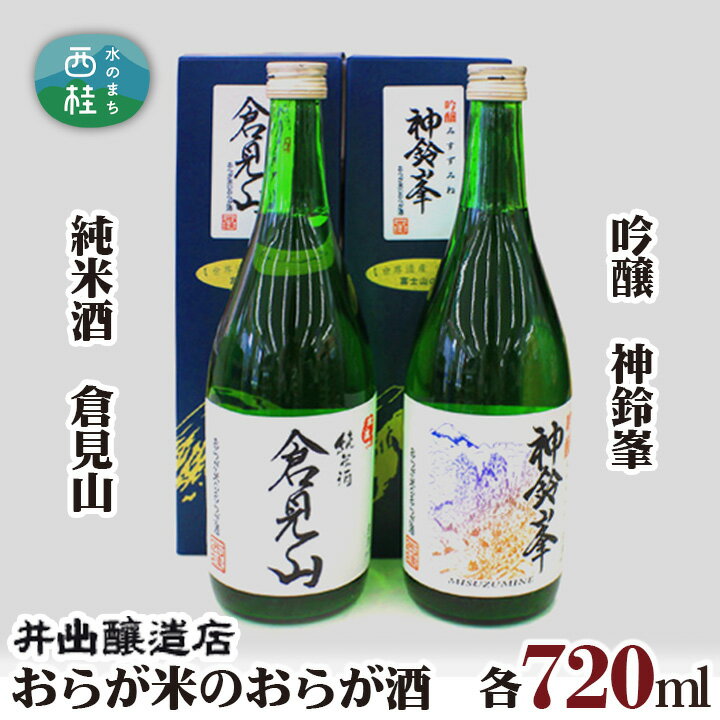 8位! 口コミ数「0件」評価「0」No.029 おらが米のおらが酒　純米酒　倉見山、吟醸　神鈴峯 ／ お酒 日本酒 地酒 送料無料 山梨県