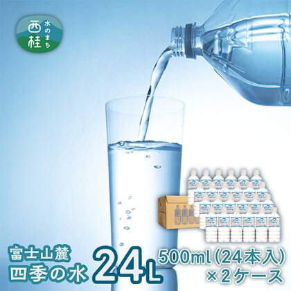 No.048 富士山麓　四季の水　500ml（24本入）×2ケース ／ お水 飲料水 天然水 健康 送料無料 山梨県