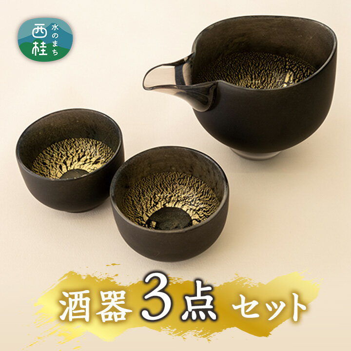 [職人技の光る硝子器]高級感あふれる片口冷酒器とぐい呑みのセット / 陶器 ぐい呑み 工芸品 送料無料 山梨県