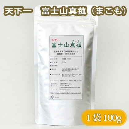 No.104 天下一　富士山真菰（まこも） 100g ／ お茶 マコモ 無農薬栽培 送料無料 山梨県