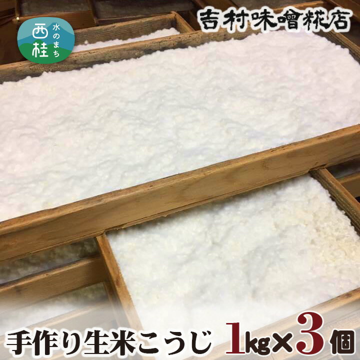 【ふるさと納税】No.125 手作り生米こうじ ／ 調味料 麹 国産米使用 送料無料 山梨県