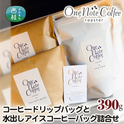 No.131 コーヒードリップバッグと水出しアイスコーヒーバッグの詰合せ ［390g］ ／ 珈琲 ブレンド 送料無料 山梨県