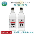 【ふるさと納税】No.137 笹一アルコール77　500ml×2本 ／ 高濃度スピリッツ 醸造用 天然水 送料無料 山梨県