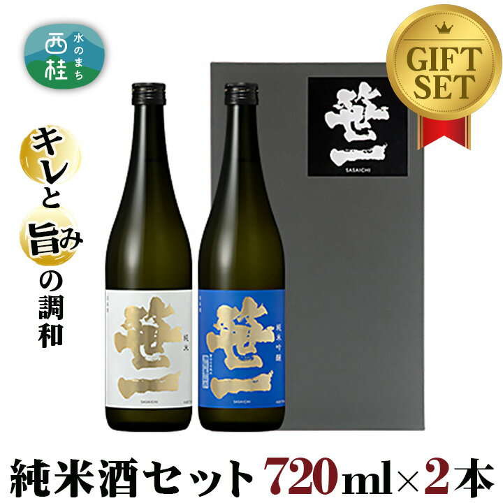 [蔵元限定]笹一純米ギフトセット 720ml×2本 / 日本酒 お酒 吟醸 食中酒 天然水 御前水 低温発酵 送料無料 山梨県