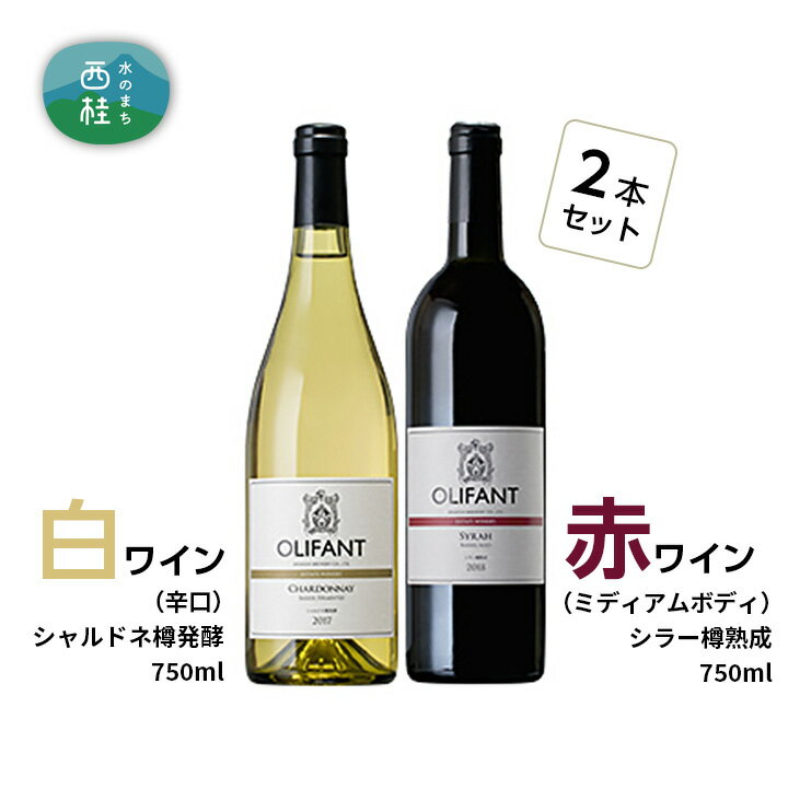 笹一酒造OLIFANT シャルドネ&シラー 750ml×各1本セット / ワイン 白 果実酒 辛口 赤 ミディアムボディ 送料無料 山梨県