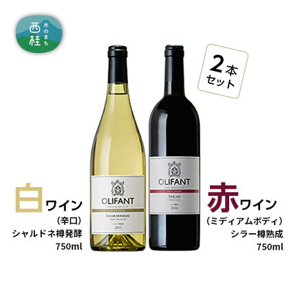 No.143 笹一酒造OLIFANT　シャルドネ＆シラー 750ml×各1本セット ／ ワイン 白 果実酒 辛口 赤 ミディアムボディ 送料無料 山梨県